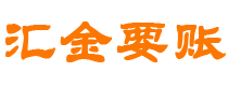 铜川汇金要账公司